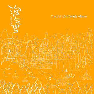 收聽Chic Chili (西可西麗)的淘氣堡歌詞歌曲