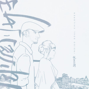Listen to 剛剛好 song with lyrics from 靛蓝小孩