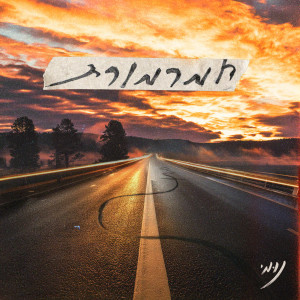 Listen to חמרמורת song with lyrics from Numi