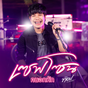 Album เซฟโซนคนอกหัก - Single oleh ท๊อป มอซอ