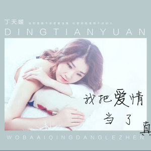 Listen to 我把爱情当了真 song with lyrics from 丁天媛