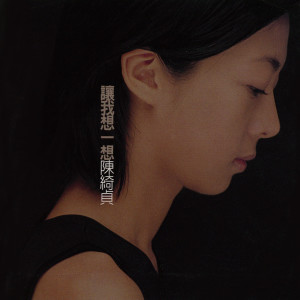 收聽陳綺貞的讓我想一想歌詞歌曲
