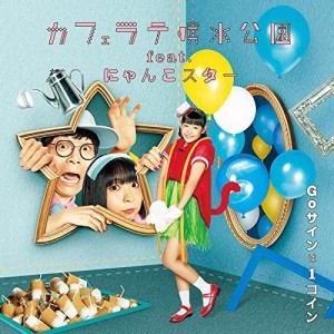 Dengarkan lagu Go Sign Wa One Coin (Drama Opening Size ver.) (ドラマオープニングサイズバージョン) nyanyian カフェラテ噴水公園 dengan lirik