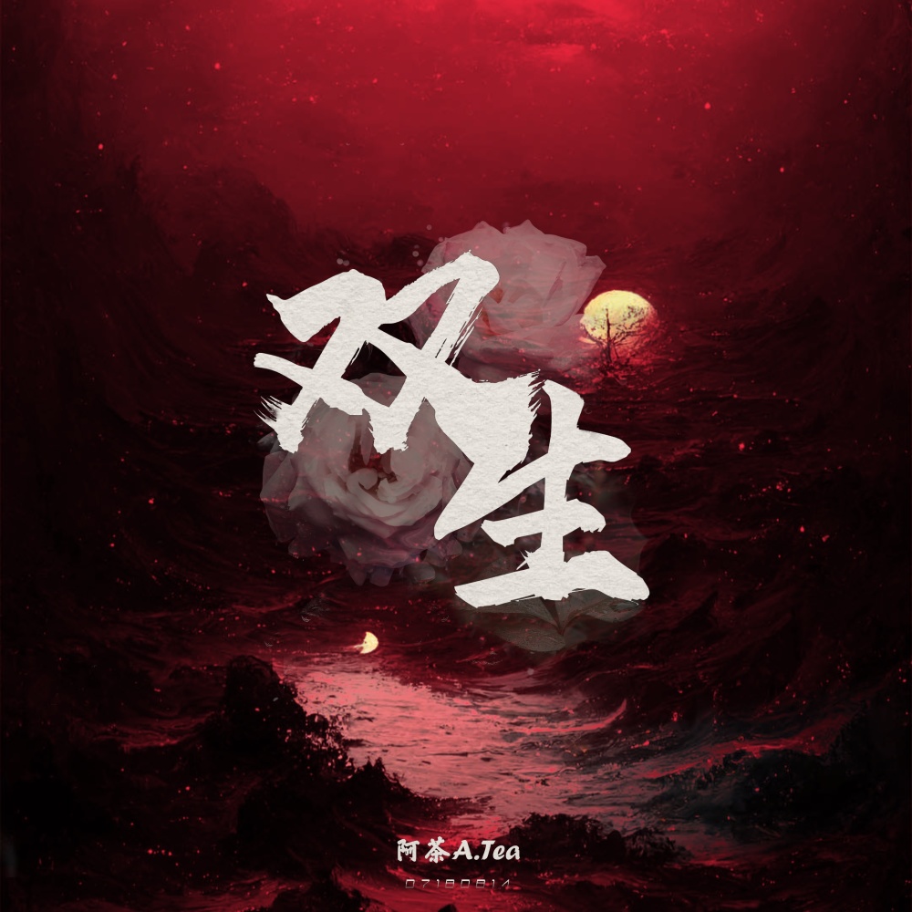双生 (完整版)