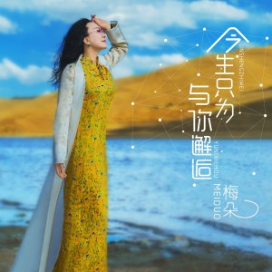 Dengarkan lagu 今生只为与你邂逅 (伴奏) nyanyian 梅朵 dengan lirik