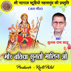 Listen to Mor Batiya Sunto Malin O (Chhattisgarhi Jas Geet) song with lyrics from Tulas Ram Sahu