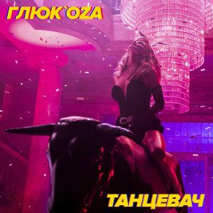 ดาวน์โหลดและฟังเพลง Танцевач พร้อมเนื้อเพลงจาก Glukoza