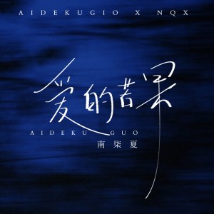 Album 爱的苦果 from 南柒夏
