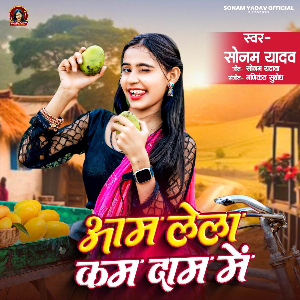 Aam Lela Kam Dam Me