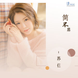 Album 简不易 from 苏仨