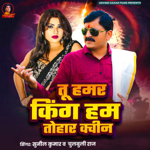 Album Tu Hamar King Hum Tohar Queen from Sunil Kumar