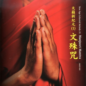 Dengarkan lagu 文殊咒 (演唱版) nyanyian 林慧玲 dengan lirik