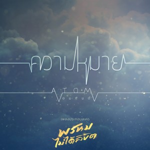收聽อะตอม ชนกันต์的ความหมาย (เพลงประกอบละคร พรหมไม่ได้ลิขิต)歌詞歌曲