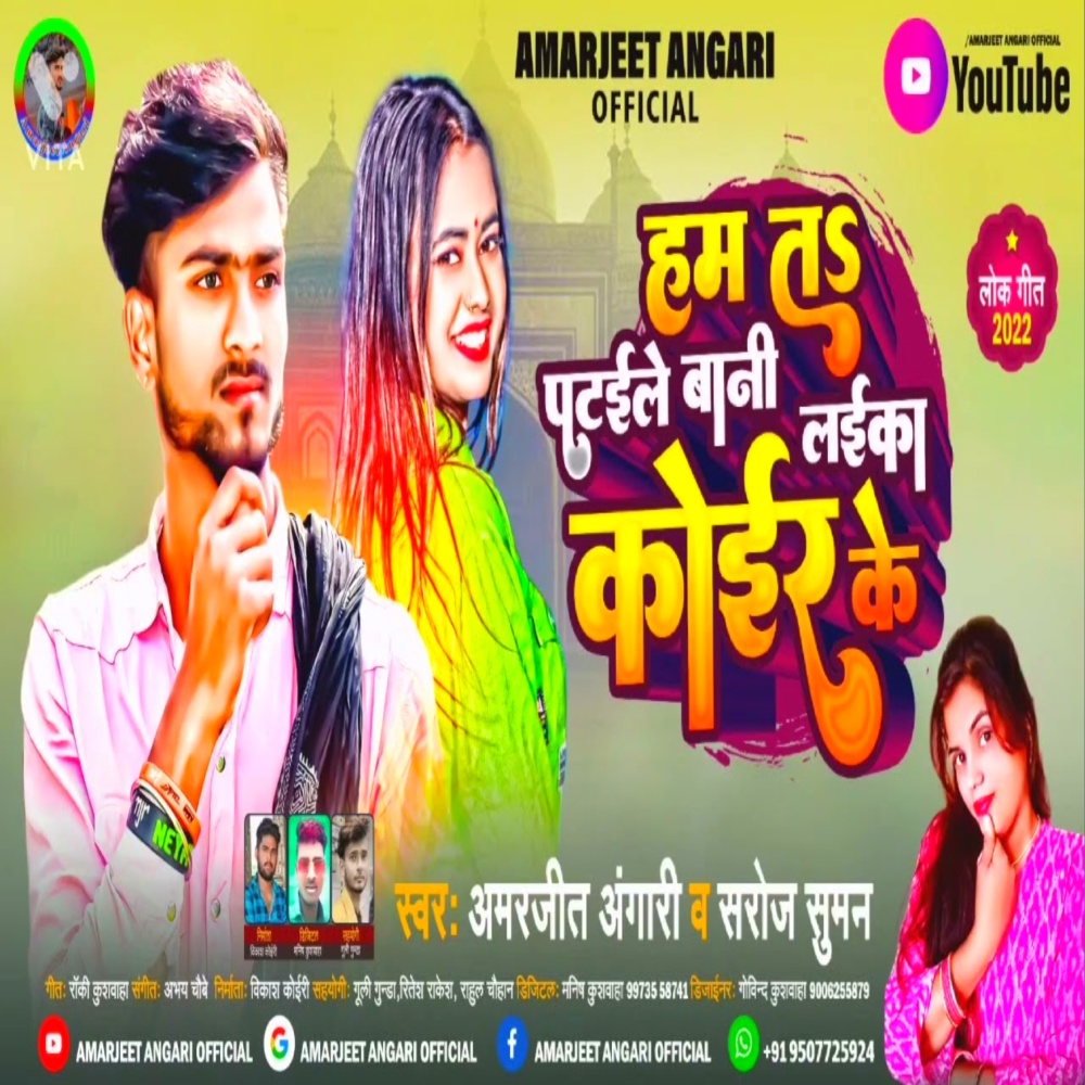 Ham Ta Patabwle Bani Laika Koier Ke (Bhojpuri)