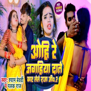 收聽Shyam Bedardi的Ohi Re Jagahiya Date Kat Lele Raja Ji 02歌詞歌曲