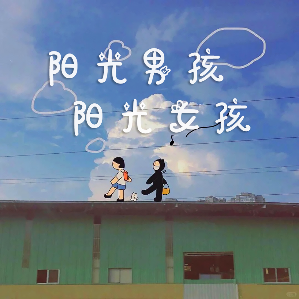 阳光男孩阳光女孩2023