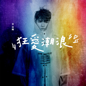 Album 狂爱潮浪 from Aaron Yan (炎亚纶)