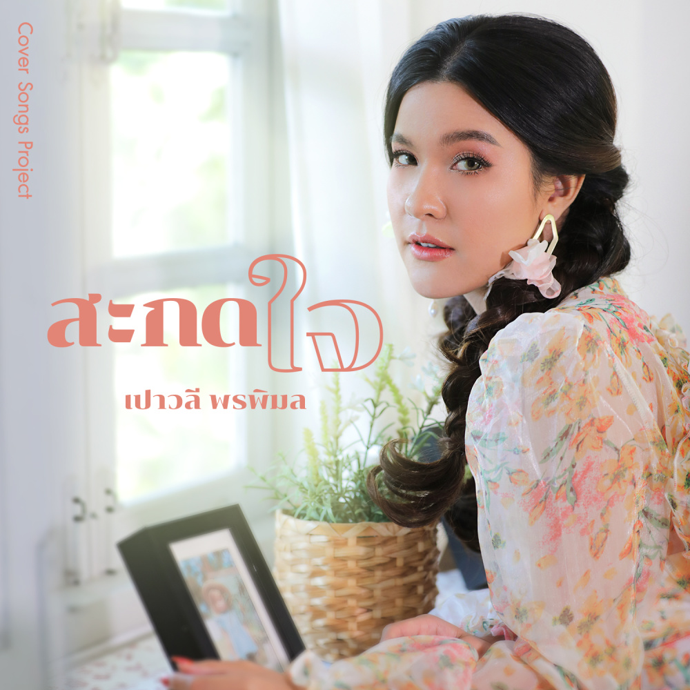 สะกดใจ (Cover Version) - Single