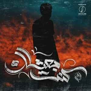 ดาวน์โหลดและฟังเพลง كنت بعشلك พร้อมเนื้อเพลงจาก Younis