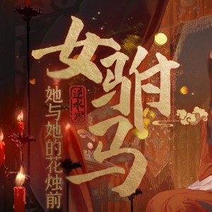 Listen to 女驸马·她与她的花烛前（逆水寒戏曲玩法推广曲） (cover: 三无Marblue|祖娅纳惜) (完整版) song with lyrics from M.Y老鱼