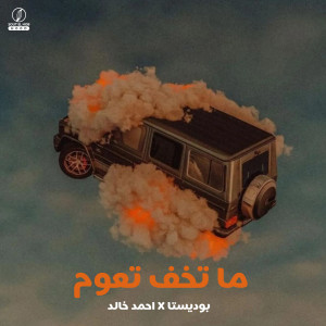Listen to Ma Tkhf Te'oom song with lyrics from Ahmed Khalid