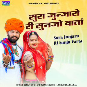 收聽Sohan Singh的Sura Junjaro Ri Sunjo Varta歌詞歌曲