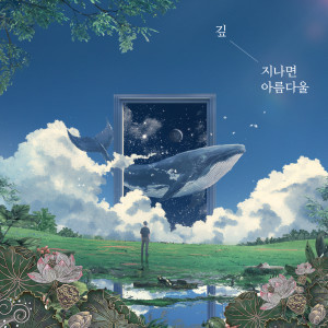 收聽깊的지나면 아름다울歌詞歌曲