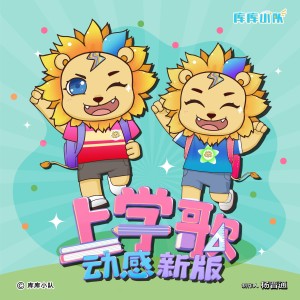 Listen to 上学歌 (动感新版) song with lyrics from 库库小队