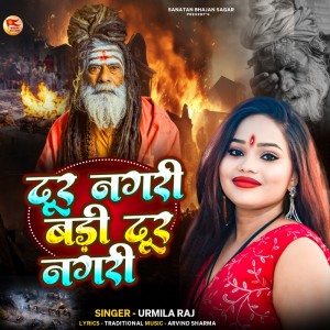 收聽Urmila Raj的Dur Nagari Badi Dur Nagari歌詞歌曲