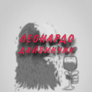 DERAGLIULLIN的專輯ЛЕОНАРДО ДАЙВИНЧИК (Explicit)
