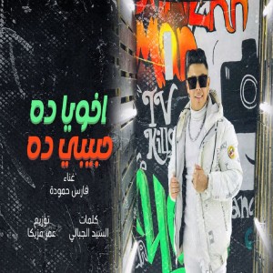 Listen to اخويا ده حبيبي ده song with lyrics from Fares Hamoda