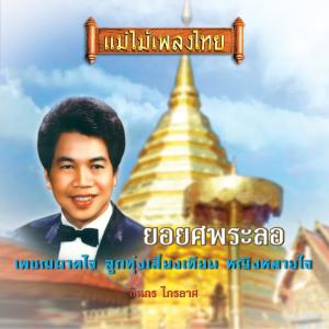 Album ยอยศพระลอ oleh ชินกร ไกรลาศ
