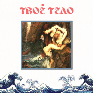 收听GODFLAME的Твоё тело歌词歌曲