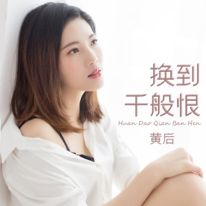 Dengarkan lagu 换到千般恨 nyanyian 黄后 dengan lirik