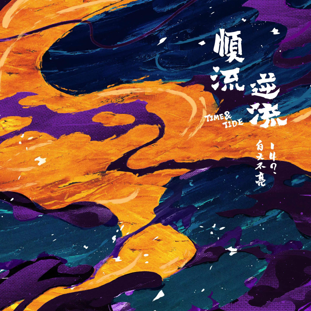 顺流逆流 (Single Version)