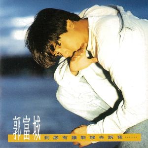 收聽郭富城的勇敢接受我的愛歌詞歌曲