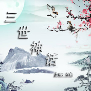 ดาวน์โหลดและฟังเพลง 三世神话 พร้อมเนื้อเพลงจาก 张榆