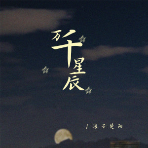 Listen to 万千星辰 song with lyrics from 浪子楚阳