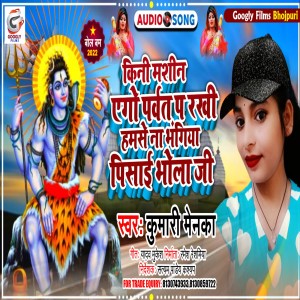 Listen to Kini Machine Ego Parvat Par Rakhi Hamse Na Bhangiya Pisai Bhola Ji song with lyrics from Kumari Menka