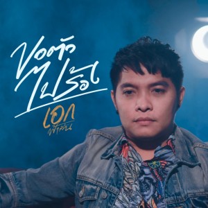 Album Keo Tua Pai Rong - Single from เอก ฟ้าลั่น