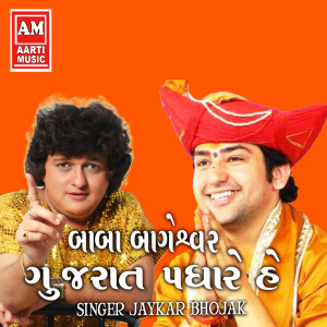 ดาวน์โหลดและฟังเพลง Baba Bhageswar Gujarat Padhare He พร้อมเนื้อเพลงจาก Jaykar Bhojak