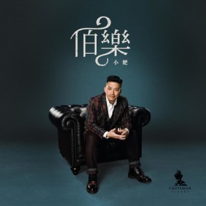 收听小肥的伯乐歌词歌曲