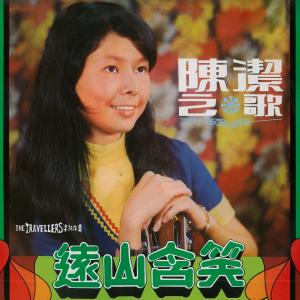 ดาวน์โหลดและฟังเพลง 远山含笑 พร้อมเนื้อเพลงจาก 陈洁