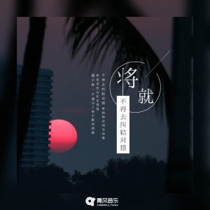 Dengarkan lagu 将就 nyanyian 小含 dengan lirik