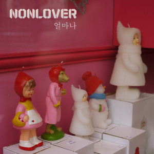 收听Nonlover的얼마나歌词歌曲