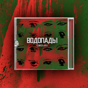 Listen to Водопады song with lyrics from Cirkiluvv