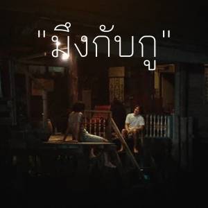 Dengarkan lagu มึงกับกู (From "4Kings") nyanyian บิลลี่ อินทร dengan lirik