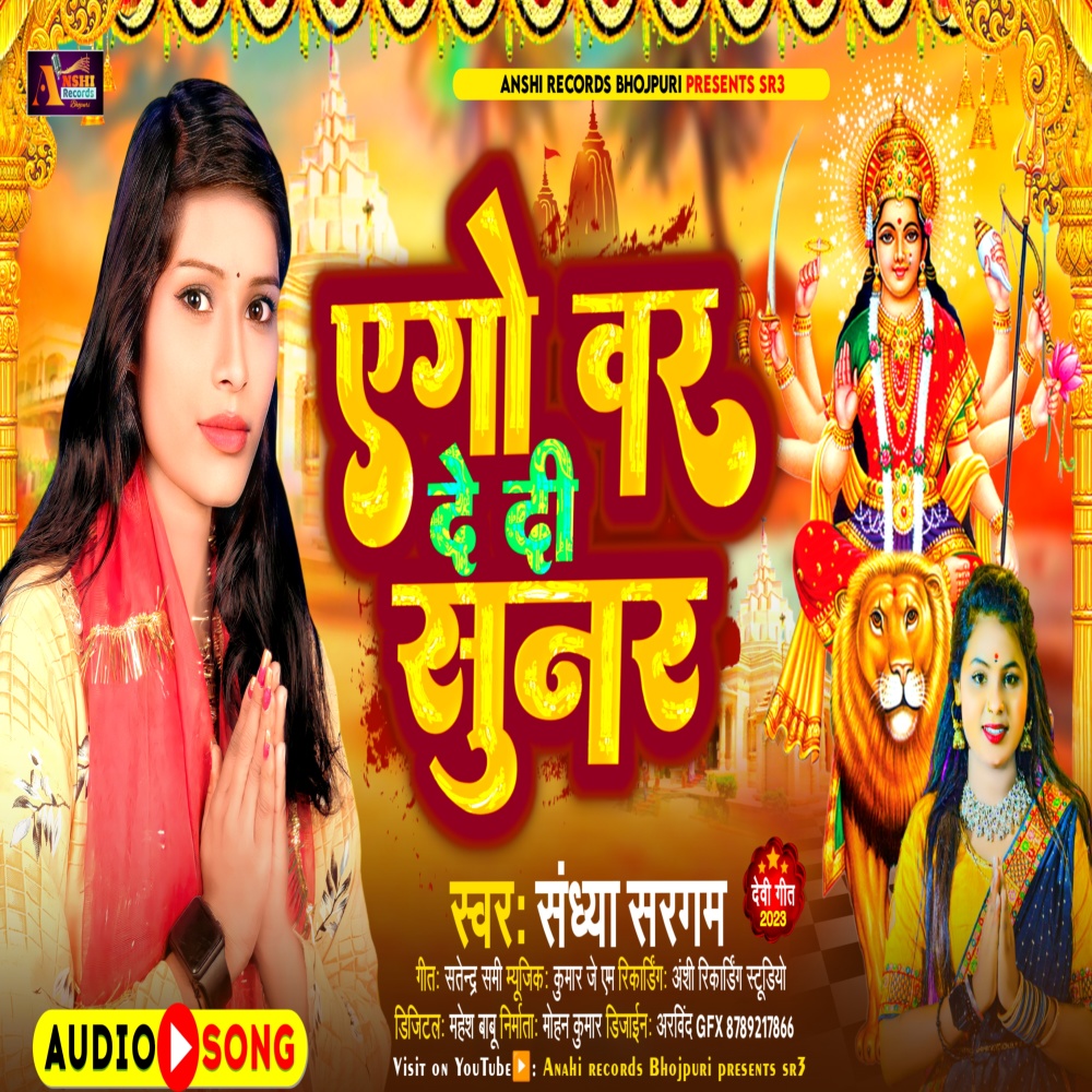 Ego Var De Di Sunar (Bhojpuri)