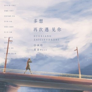 Album 多想再次遇见你 oleh 子萧
