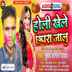 收聽Subodh Sharmila Yadav的Holi Khele Chhapra Jalu歌詞歌曲